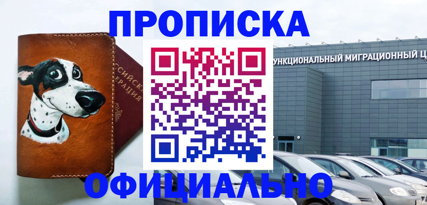 временная прописка в Карасуке